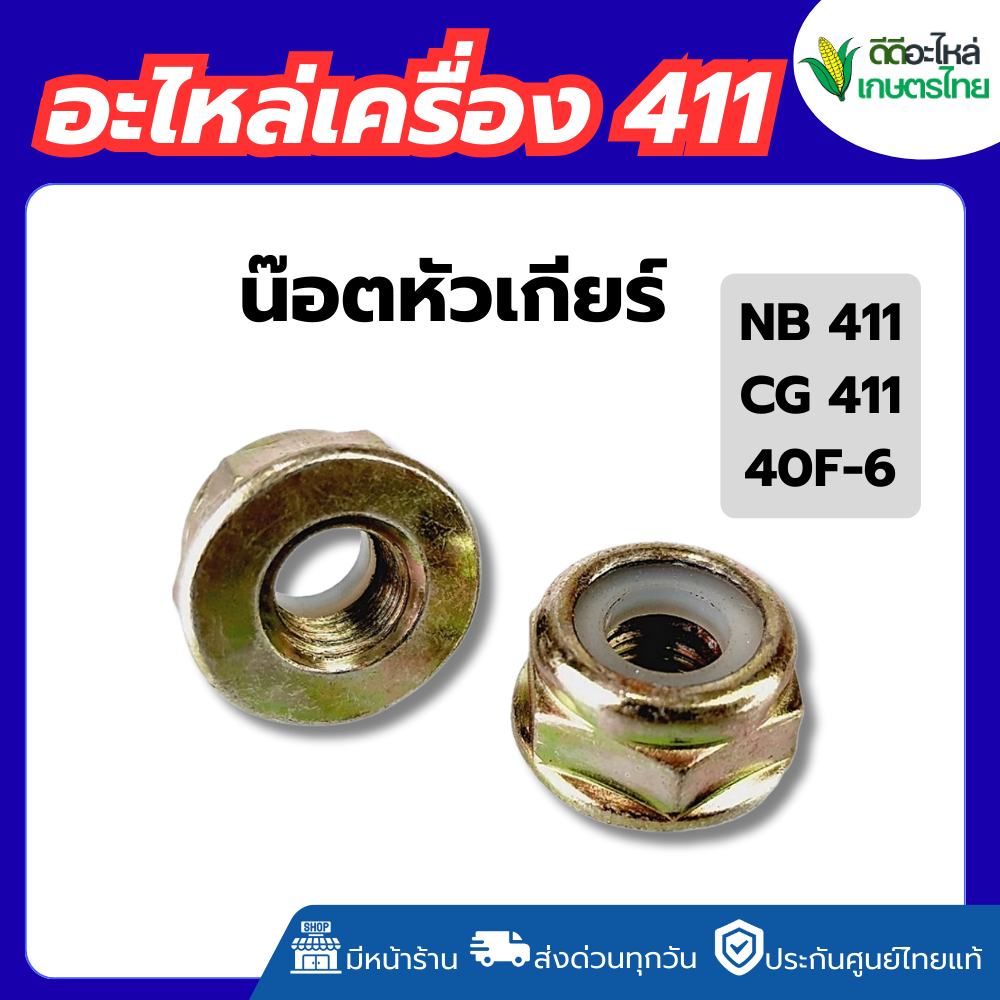 น็อตหัวเกียร์เกลียวซ้าย เครื่องตัดหญ้า NB 411/CG 411