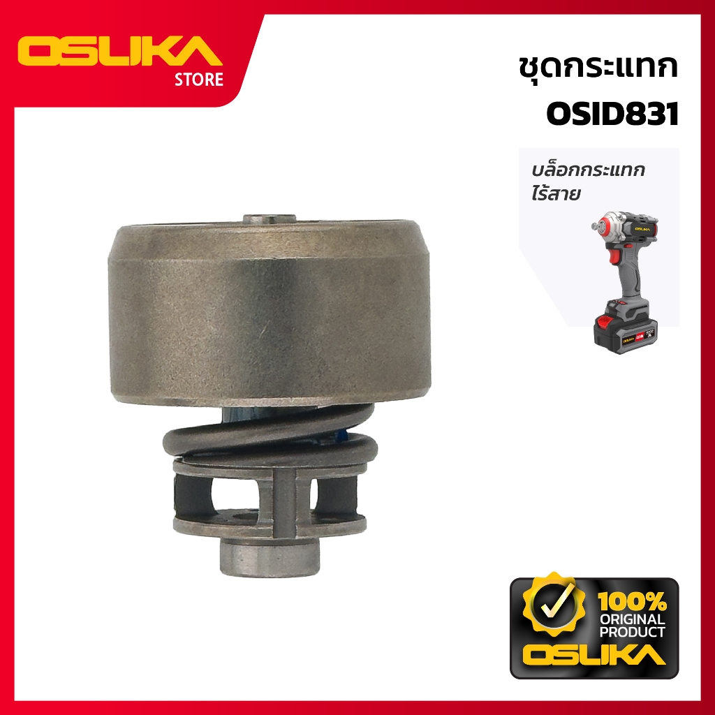 OSUKA   ชุดกระแทก สำหรับเครื่องบล็อกกระแทกไร้สาย  (OSID831-P006)