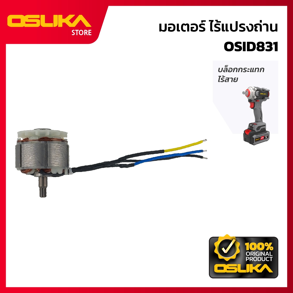 OSUKA   มอเตอร์ ไร้แปรงถ่าน สำหรับเครื่องบล็อกกระแทกไร้สาย (OSID831-P029)