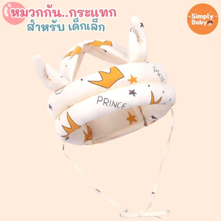 Simply Baby หมวกกันกระแทกเด็ก หมวกนิรภัยเด็ก สำหรับใส่ป้องกันเวลาหัดคลาน หัดเดิน