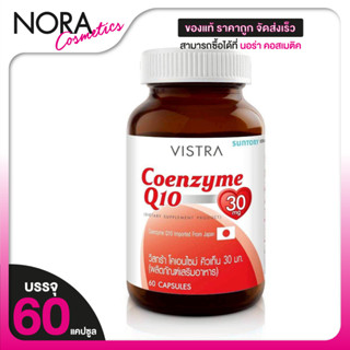 Vistra Coenzyme Q10 วิสทร้า โคเอนไซม์ คิวเท็น [60 เม็ด] สารต…