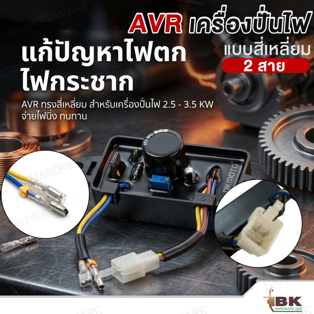 AVR เครื่องปั่นไฟขนาด 2.5-3.5KW แบบสี่เหลี่ยม / แบบโค้ง (2สาย) อะไหล่เครื่องปั่นไฟ ควบคุมและปรับแรงดันไฟฟ้าให้เสถียร