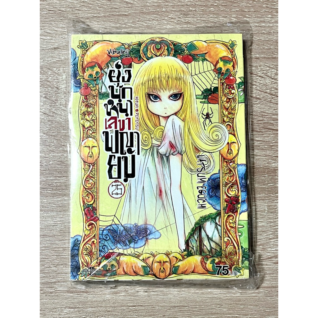 ยุ่งนักหนาเลขาพญายม เล่ม 25 - NATSUMI EGUCHI