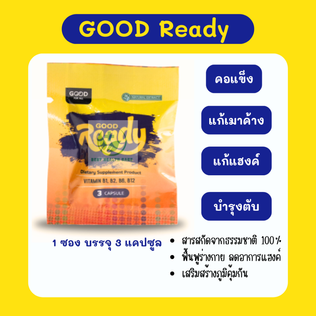 Good Ready แก้แฮ้งค์ 1 ซอง มี 3 แคปซูล ประกอบไปด้วย  Vitamin B1, B2, B6, B12 และอื่นๆ