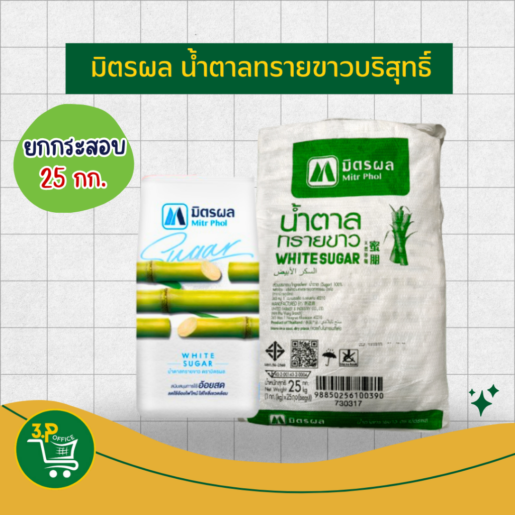 (ยกกระสอบ) มิตรผล น้ำตาลทรายขาวบริสุทธิ์ 25X1 กก.