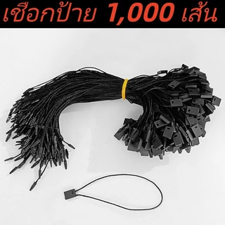 🇹🇭ส่งจากไทย🇹🇭 แพ็ค 500/1,000 เส้น เชือกคล้องป้ายราคาสินค้า เชือกโพลีเอสเตอร์ เชือกคอตตอน ป้ายห้อยเสื้อ, ราคา, สินค้า, แท