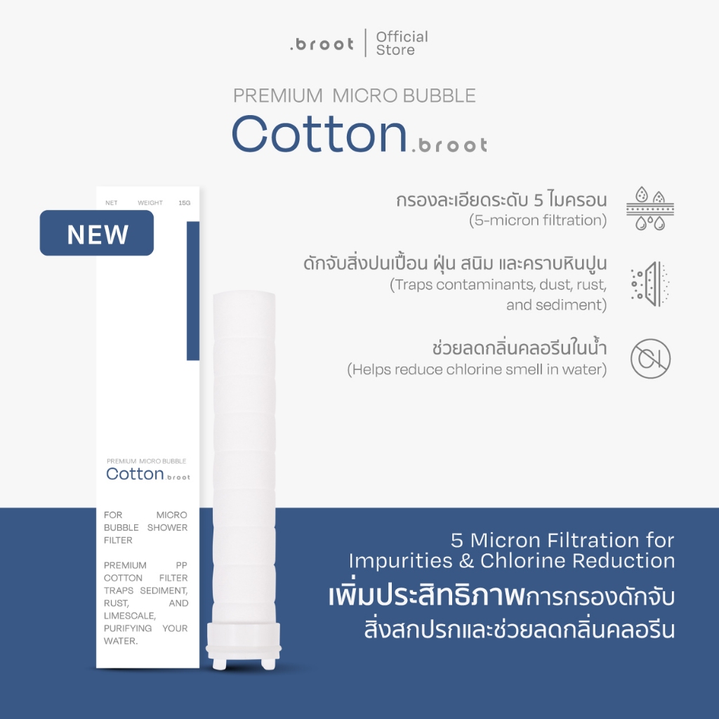 Cotton Micro Filter ไส้กรองฝ้ายเกรดพิเศษ (ใช้สำหรับ Premium Micro Bubble Shower Filter) .broot