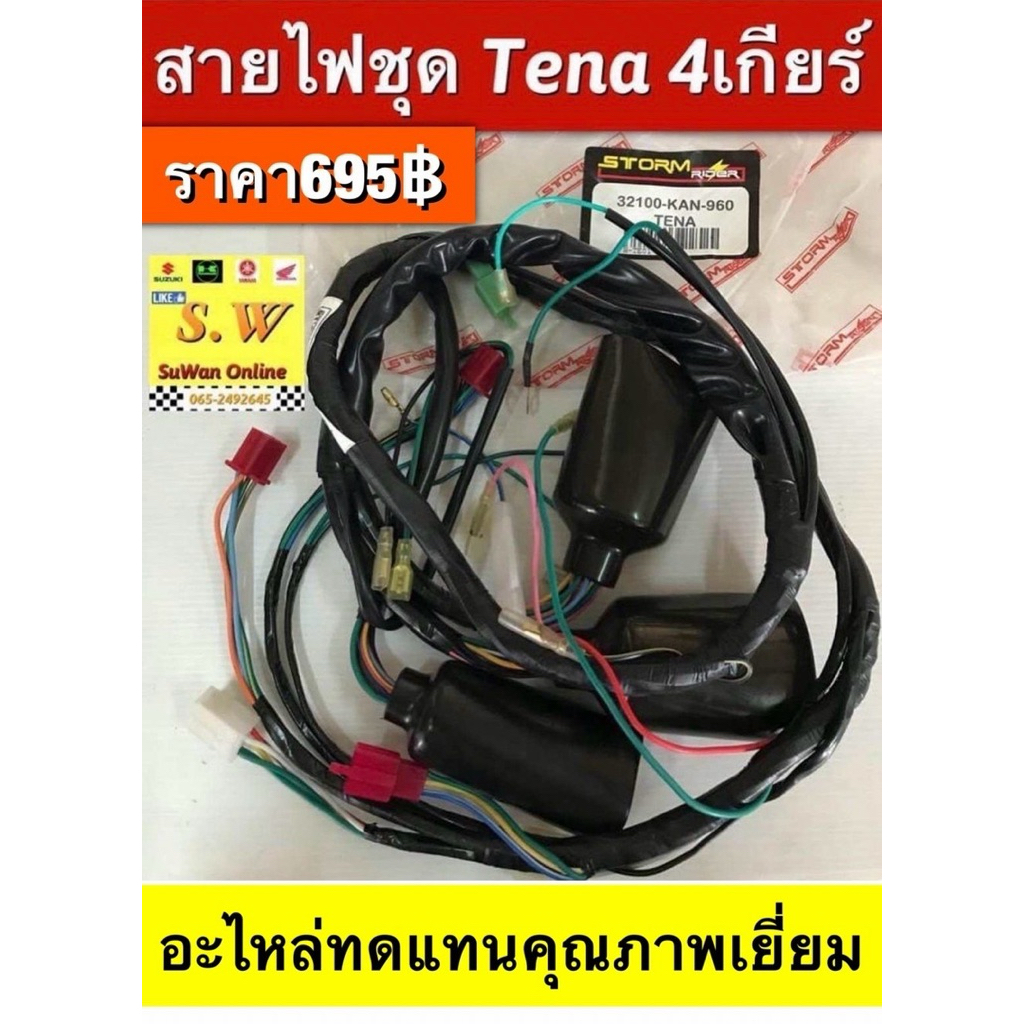 สายไฟชุด tena รุ่นเก่า,tena-new มีให้เลือกทั้ง4เเละ5เกียร์  กดเลือกสั่งซื้อได้คะอะไหล่ทดแทนคุณภาพเยี่ยม