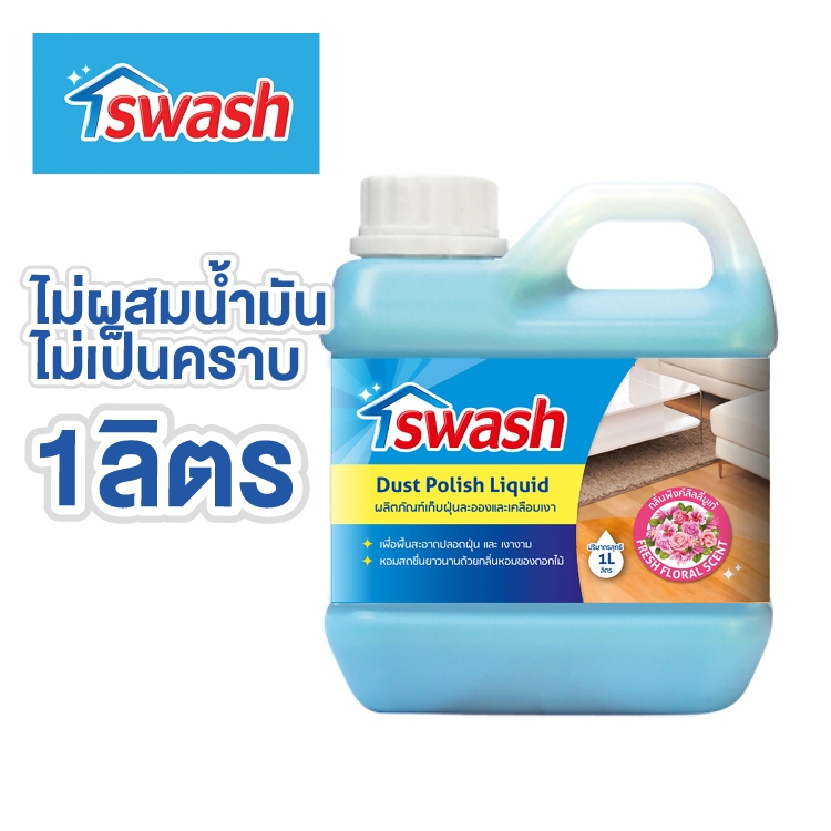 SWASH Dust Polish Liquid 1000 ml. สวอช น้ำยาเก็บฝุ่นละอองและเคลือบเงา 1 ลิตร น้ำยาดันฝุ่น