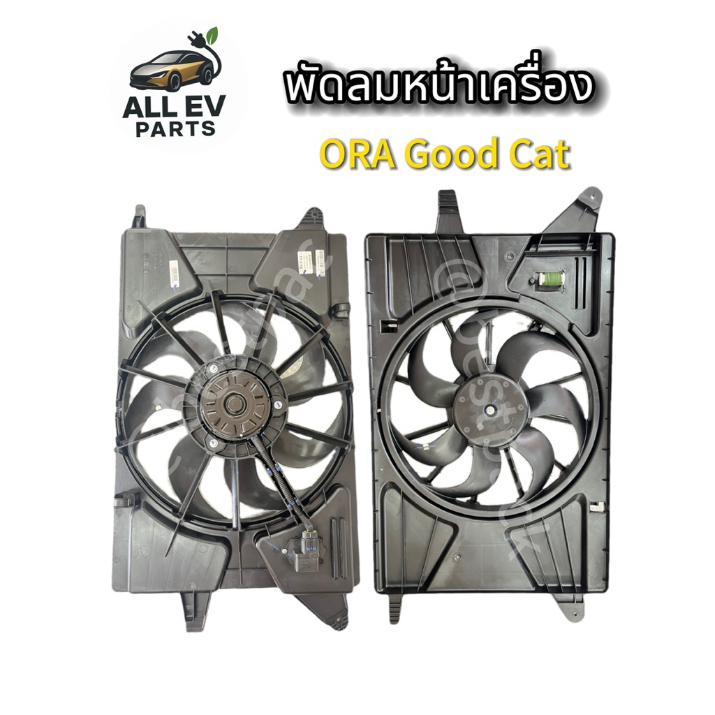 พัดลมหน้าเครื่อง ORA Good Cat  คุณภาพดี   ตรงรุ่น
