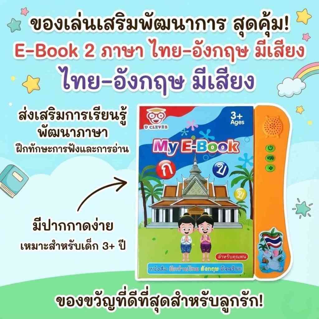 E-Book หนังสือเสียง หนังสือสอนภาษาไทย-อังกฤษ มีเสียง น่ารักและน่าเล่นมาก เสริมพัฒนาการ เตรียมความพร้อมก่อนวัยเรียน