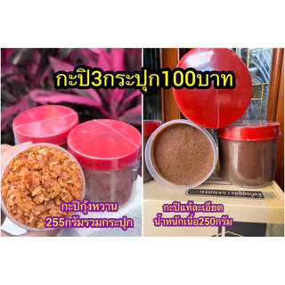 กะปิสตูลกระปุกกลาง3กระปุก100บาท