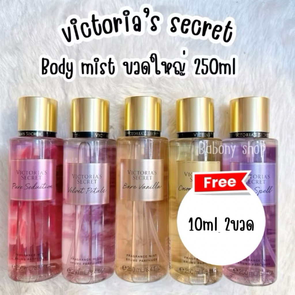 victoria secret แท้ 💯% เต็มขวดขนาด 250 ml • แถม 10ml 2ขวด •