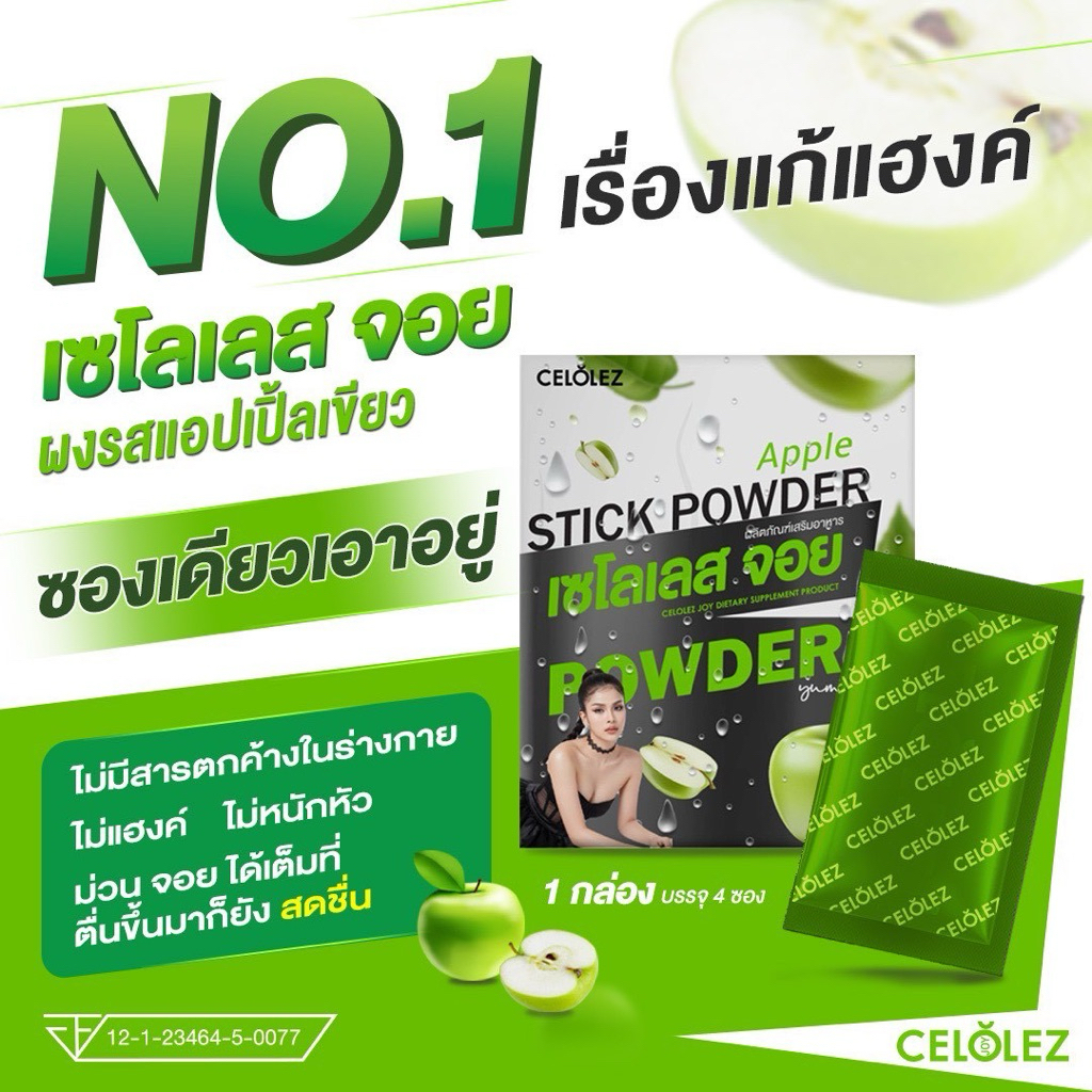 Celolez Joy เซโลเลส จอย ผงแอ็ปเปิ้ลเขียวกรอกปาก แก้แฮงค์