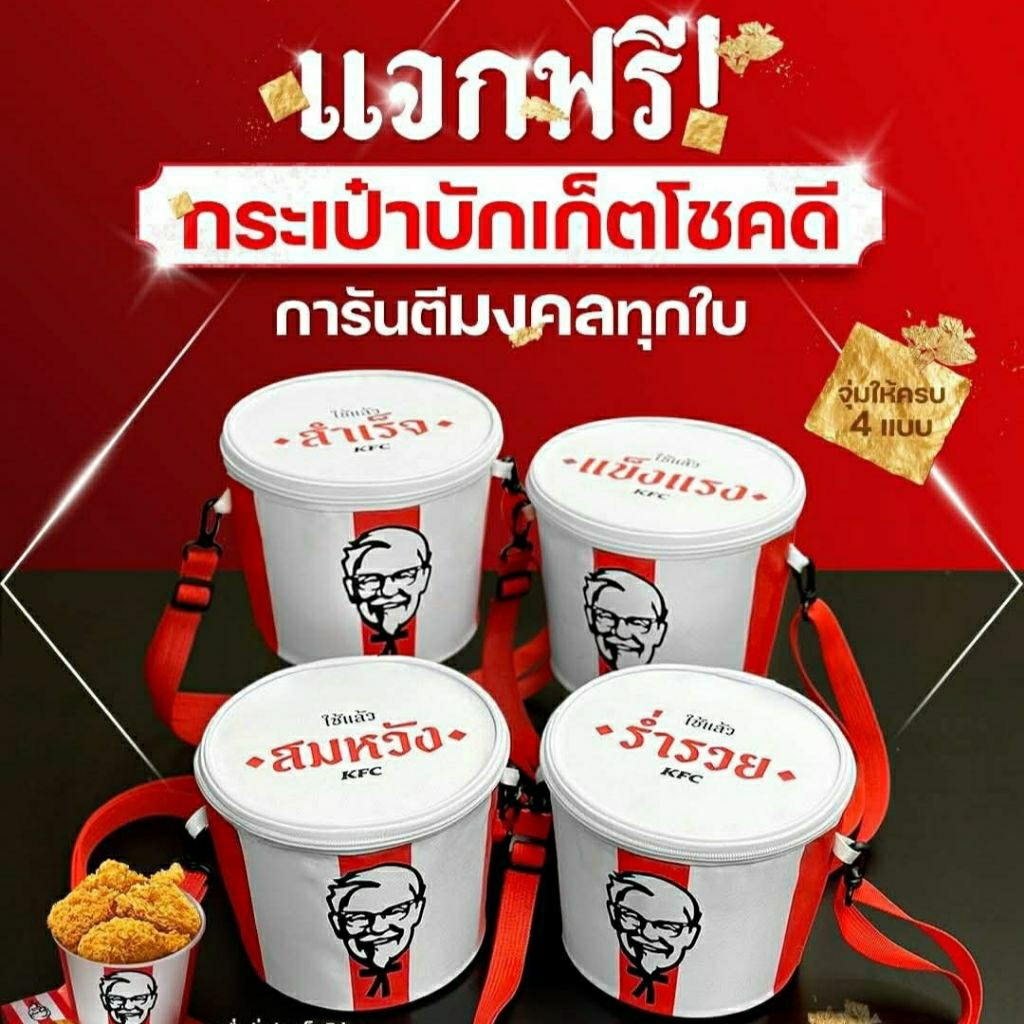 (ทักลด50%)ส่งด่วน กทม * กระเป๋าสะพายบัคเก็ต KFC มีให้สะสมถึง 4 แบบ สมหวัง ร่ำรวย  แข็งแรง สำเร็จ ของแท้ จำนวนจำกัด ‼️