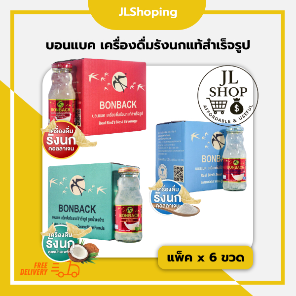 BONBACK บอนแบค เครื่องดื่มรังนกสำเร็จรูป (200 มล. x 6 ขวด]