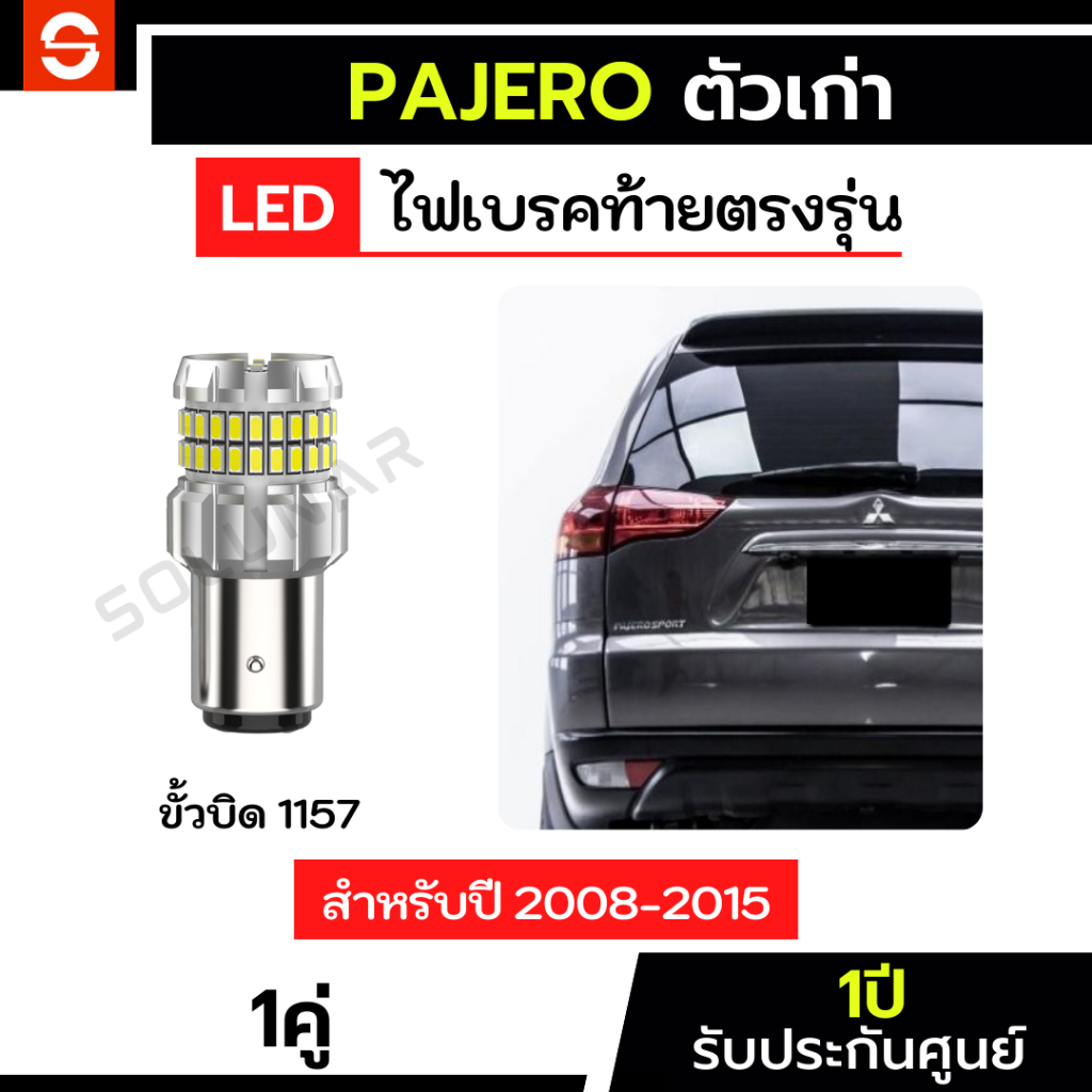 SOLONAR ไฟเบรคPajero 1คู่ ตรงรุ่น ปี2008-2015 60ชิป ไฟเบรคปาเจโร่ ประกัน1ปี ไฟเบรคปาเจโร่ตัวเก่า ไฟท้ายPajero 1157