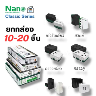 ** ยกกล่อง ** NANO เต้ารับ สวิตซ์ ปลั๊ก รุ่น Classic ยกกล่อง 10-20 ชิ้น สวิท สวิทซ์ เต้ารับ กราวคู่ ขายส่ง