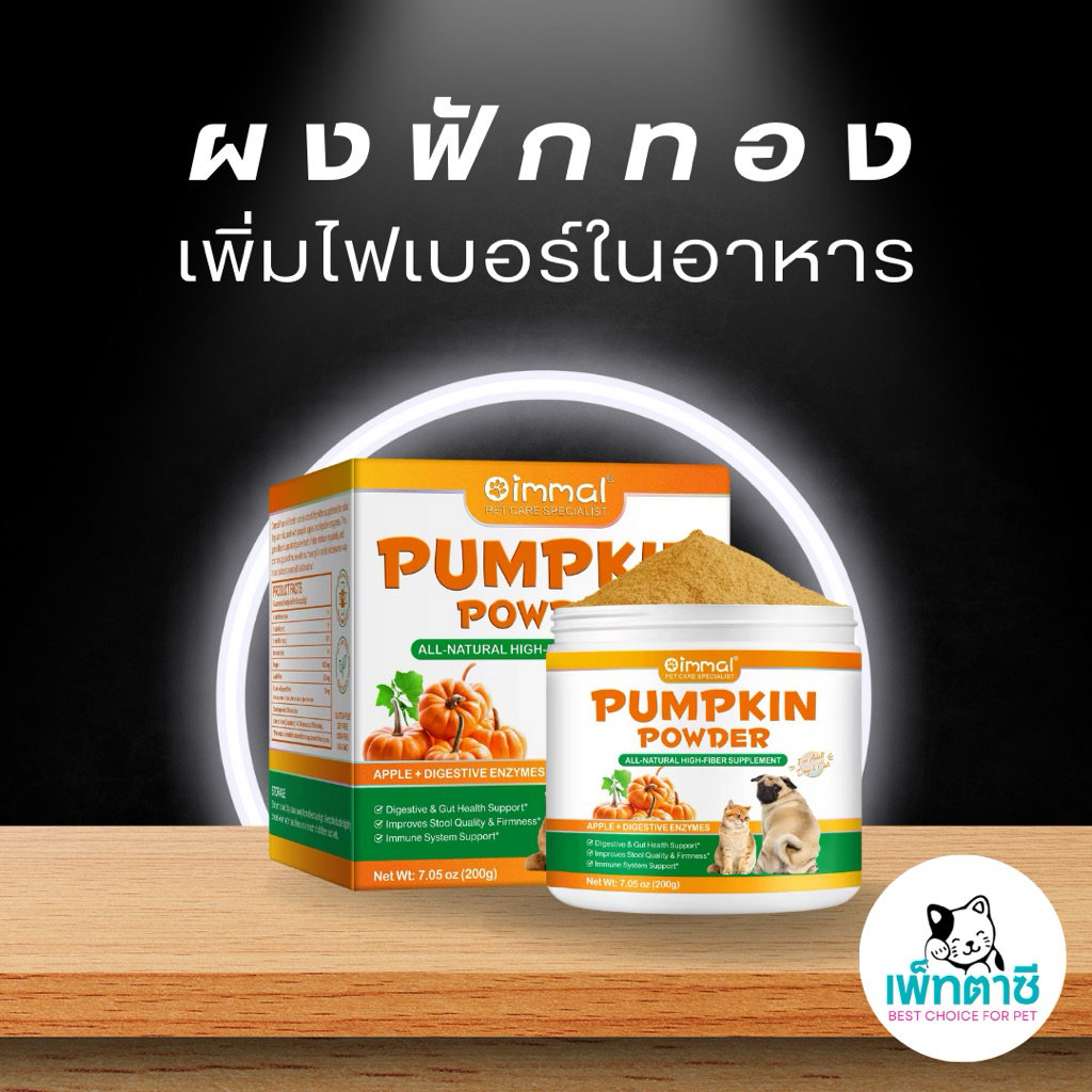 Oimmal Pumpkin Powder ผงฟักทองแท้ ผสมแอปเปิ้ล & เอนไซม์ ช่วยระบบย่อย ปรับสมดุลลำไส้ วีแกน สำหรับสุนัขและแมว