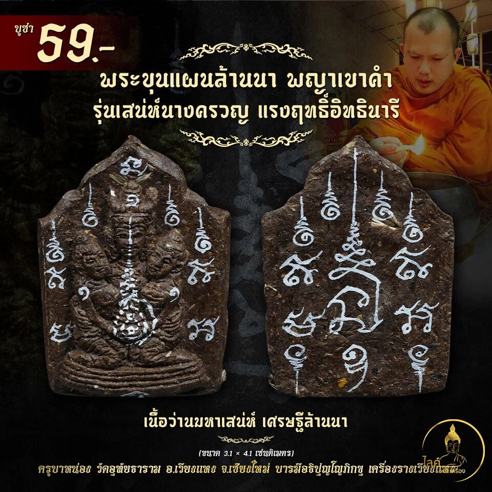 พระขุนแผนล้านนา พญาเขาคำ เนื้อว่านมหาเสน่ห์ เสน่ห์นางครวญ เศรษฐีล้านนา มากรัก มากเมีย กลมเกลียว สามัคคี ปลองดอง
