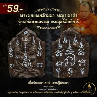 พระขุนแผนล้านนา พญาเขาคำ เนื้อว่านมหาเสน่ห์ เสน่ห์นางครวญ เศรษฐีล้านนา มากรัก มากเมีย กลมเกลียว สามัคคี ปลองดอง