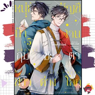 [PHN] -BL- หนุ่มบัญชีบ้างานกุมชะตาชาวต่างโลก เล่ม 1-5