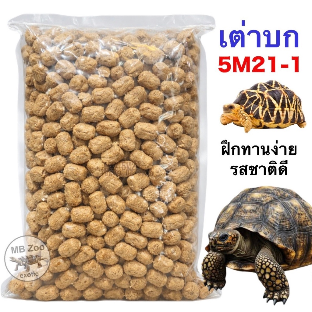 อาหารเต่าบก และอิกัวน่า 5M21-1 Tortoise Diet สูตรเก่า - ดั้งเดิม ขนาด1kg.