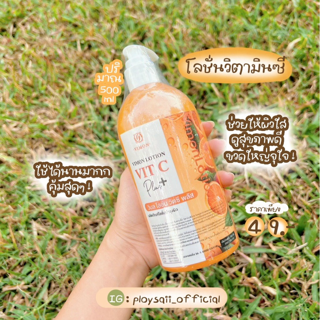 พร้อมส่ง/ของแท้ ขนาด 500มล. VIMON Lotion Vitamin C Plus+ โลชั่นวิตามินซี บำรุงผิวกาย