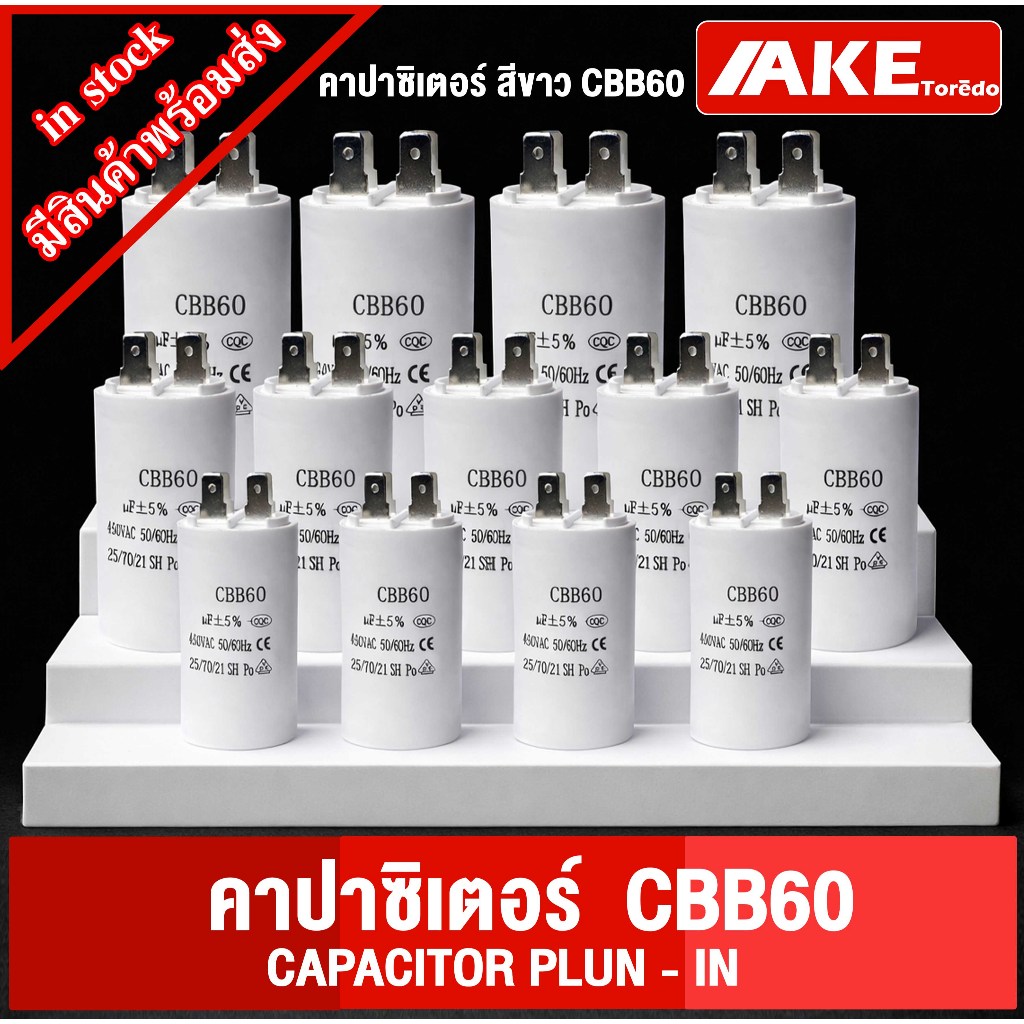 CBB60 คาปาซิเตอร์ CAPACITOR PLUN - IN แคปรันมอเตอร์ คาปาซิเตอร์ แคปรัน คอนนิเซอร์ ปั้มน้ำ แบบเสียบ 6uF -40uF 450V