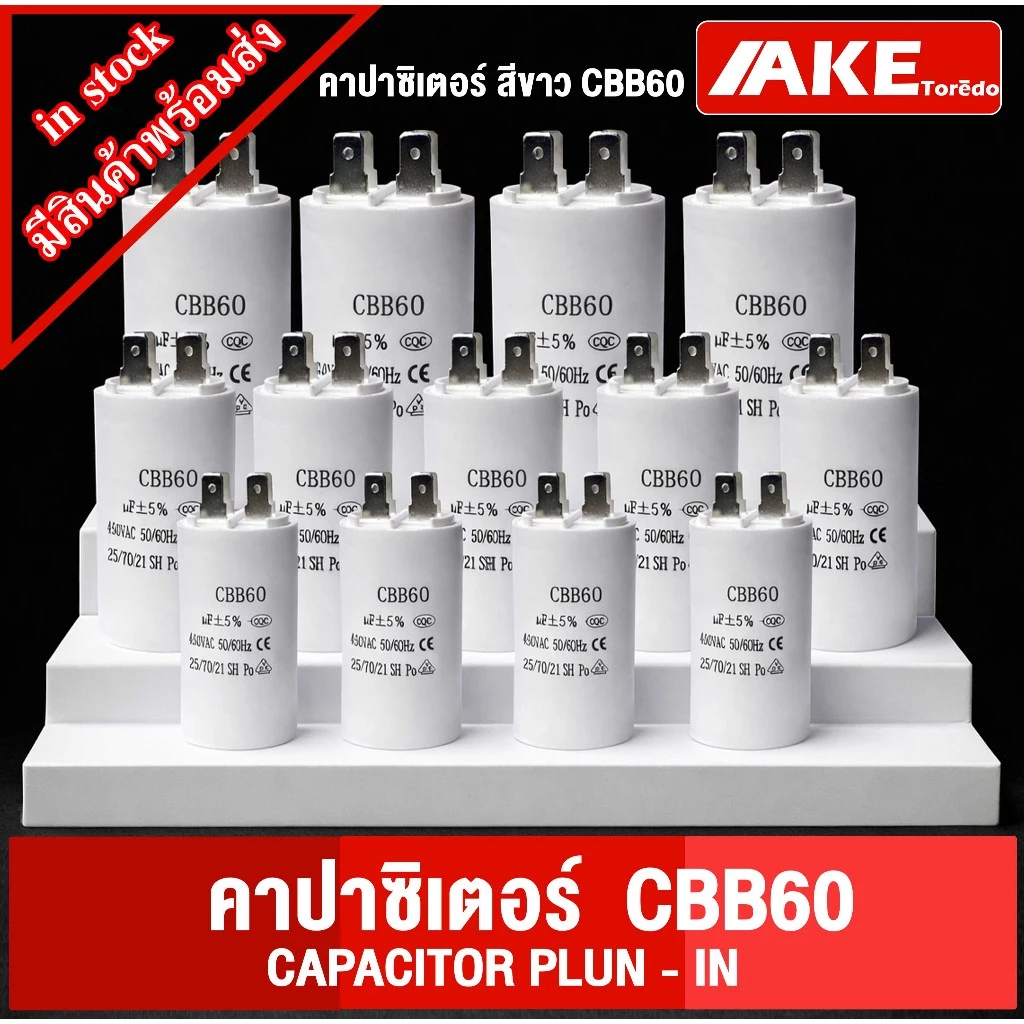 CBB60 คาปาซิเตอร์ CAPACITOR PLUN - IN แคปรันมอเตอร์ คาปาซิเตอร์ แคปรัน คอนนิเซอร์ ปั้มน้ำ แบบเสียบ 6uF -40uF 450V