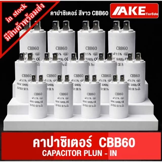 CBB60 คาปาซิเตอร์ CAPACITOR PLUN - IN แคปรันมอเตอร์ คาปาซิเตอร์ แคปรัน คอนนิเซอร์ ปั้มน้ำ แบบเสียบ 6uF -40uF 450V