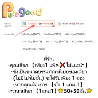 【ซื้อ 1 แถม 1】 puregood 50 ชิ้น + ฟรี 50 ชิ้น รวมทั้งหมด 100 ชิ้น ผ้าอ้อมทารกแรกเกิด ผ้าอ้อมขายส่ง แบบเทป ผ้าอ้อมเด็กใช้