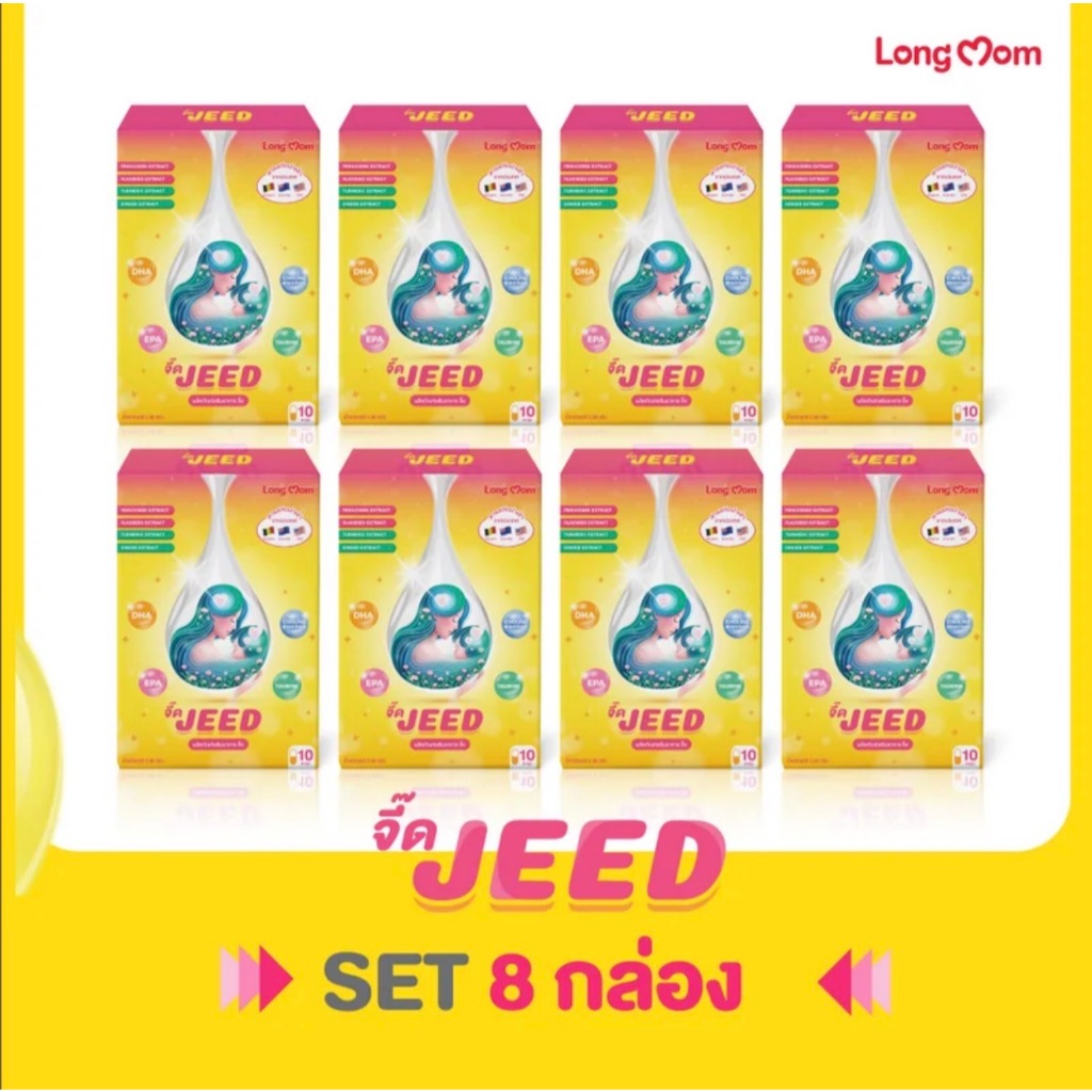 Longmom Jeed x8 ​​เพิ่มน้ำนม บำรุงน้ำนมแม่ สำหรับแม่หลังคลอด จากแบรนด์ 100% ลองมัมจี๊ด (โปร 8 กล่อง)