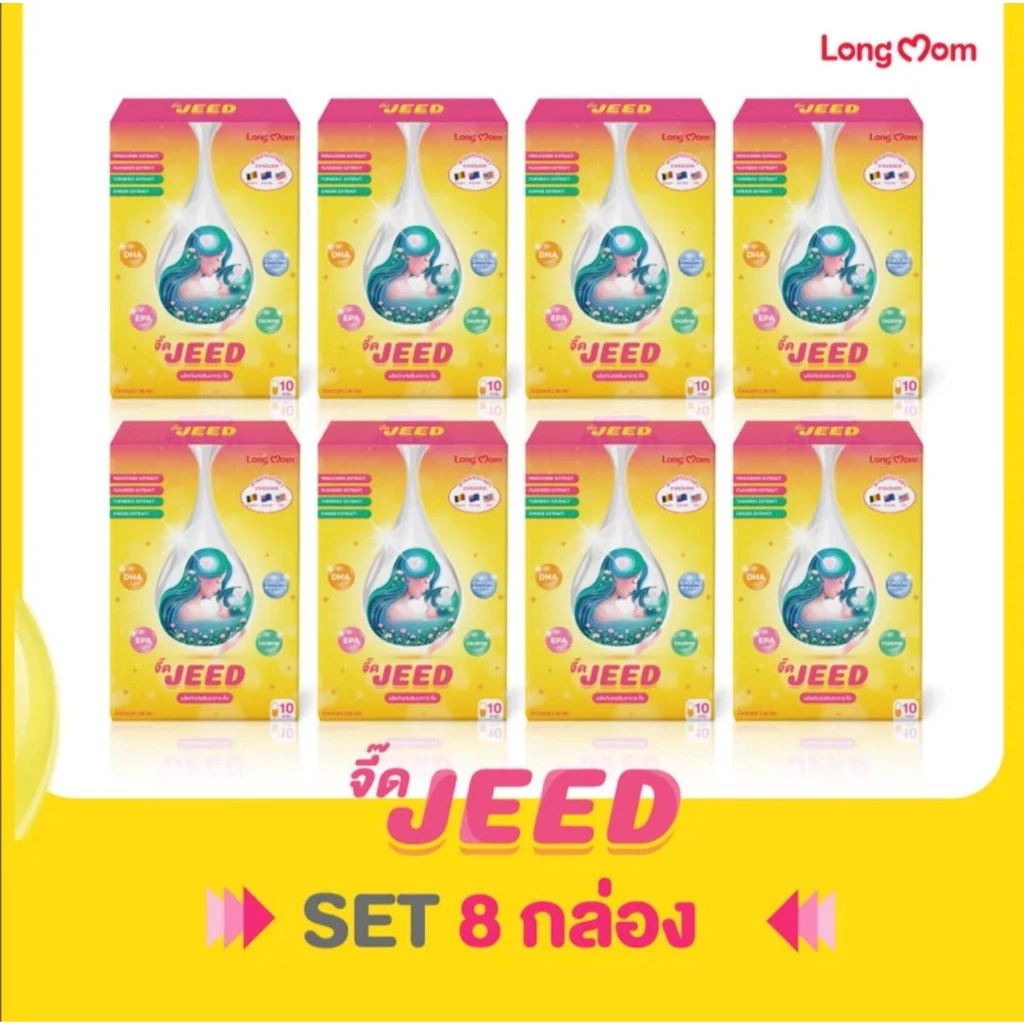 Longmom Jeed x8 เพิ่มน้ำนม บำรุงน้ำนมแม่ สำหรับแม่หลังคลอด จากแบรนด์ 100% ลองมัมจี๊ด (โปร 8 กล่อง)