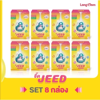 Longmom Jeed x8 ​​เพิ่มน้ำนม บำรุงน้ำนมแม่ สำหรับแม่หลังคลอด จากแบรนด์ 100% ลองมัมจี๊ด (โปร 8 กล่อง)