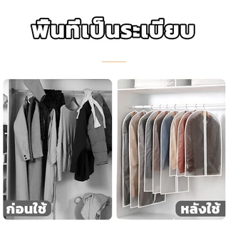 （ แพ็ค 10 ชิ้น）ถุงคลุมเสื้อผ้า PEVA กันฝุ่นและความชื้น มี 4 ขนาด ถุงคลุมกันฝุ่น ที่คลุมเสื้อผ้า ถุงเก็บเสื้อผ้า มีซิป