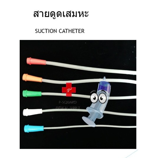สายดูดเสมหะ Suction Catheter รุ่นไม่มี control