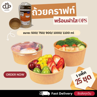 ถ้วยกระดาษคราฟท์ พร้อมฝาใสOPS ไม่เป็นไอน้ำEPP 500ml. 750ml. …