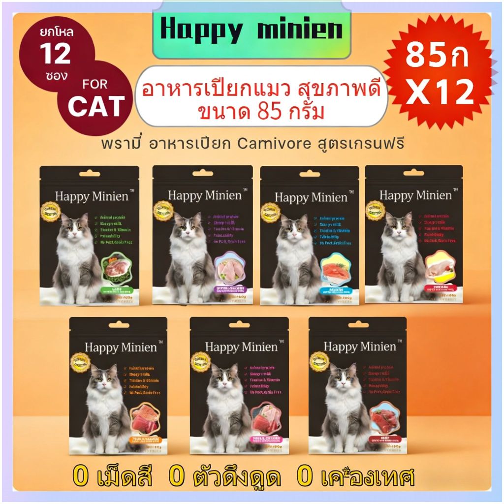 [12ซอง] Happy Minien วิสกัส อาหารเปียกแมว เลือกรสชาติได้ 85ก*12 ซอง.