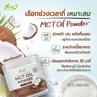 🚛ส่งฟรี🔥New Life Plus MCT Oil Powder ผงมะพร้าวสกัดเย็น 100% ให้พลังงานสมอง ทานง่าย ไม่เลี่ยน ไม่มีน้ำตาล Keto (150g)