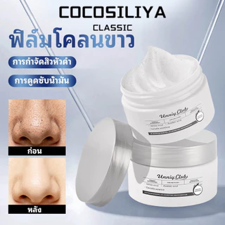 COCOSILIYA มาสก์โคลนขาว มาส์กหน้าโคลน ทำความสะอาดรูขุมขน ลดสิวหัวดำ คุมมัน ผิวดูเรียบเนียน อ่อนโยนต่อผิว