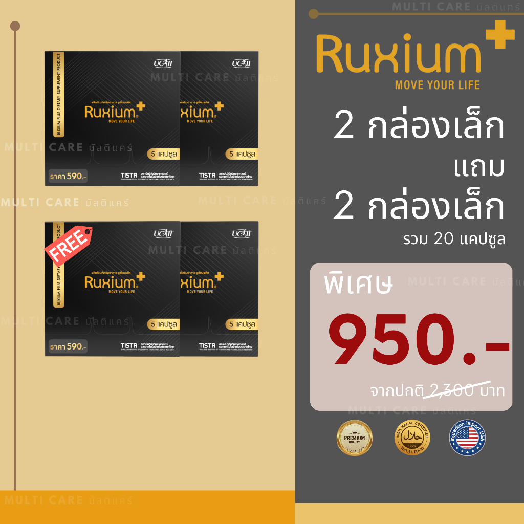 Ruxium plus รูเซี่ยมพลัส UC-ll ของแท้ 2 กล่องเล็กแถม 2 กล่องเล็ก 20 แคปซูล สูตรใหม่ สำหรับผู้ปวดข้อ เข่า ข้อเสื่อม