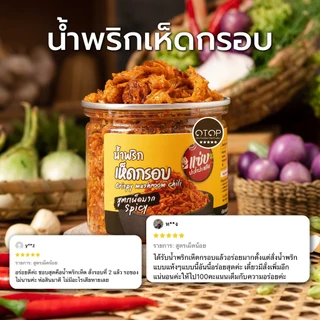 น้ำพริกเห็ดกรอบ (สูตรปกติ) ขนาด 150 กรัม แบบกระปุก แซ่บปะล้ำปะเหลือ