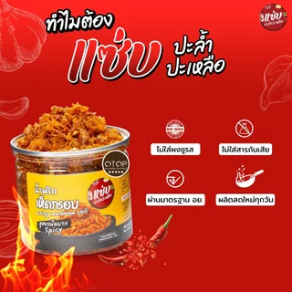 น้ำพริกเห็ดกรอบ (สูตรปกติ) ขนาด 150 กรัม แบบกระปุก แซ่บปะล้ำปะเหลือ