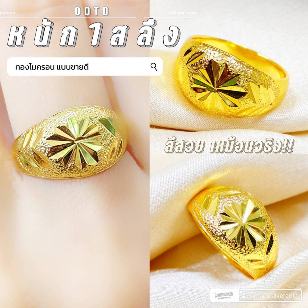 แหวน 012 หนัก 1 สลึง ไมครอน ชุบ หุ้มทอง แฟชั่น ทองสวย ใส่ออกงาน