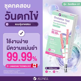 [ใหม่] ALLWELLชุดทดสอบวันตกไข่ SureNow-LH แม่นยำ 99.9% ตรวจง่าย รู้ผลไว ❌ไม่ระบุชื่อสินค้าบนกล่อง (1 ชุด/กล่อง) มี 2 แบบ