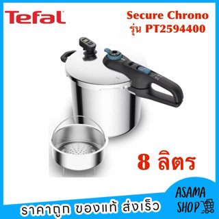 Tefal Secure Chrono รุ่น P2594400 หม้ออัดแรงดัน หม้อตุ๋นด่วน…