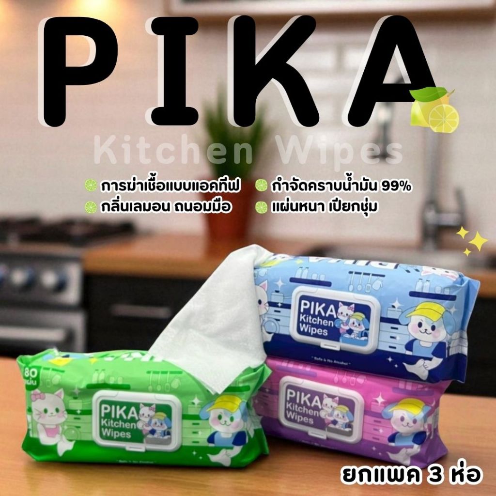 (ยกแพ็ค3ห่อ) PikaKitchenWipes ผ้าทำความสะอาดสำหรับครัว แผ่นใหญ่ ขจัดคราบน้ำมัน 99% กลิ่นเลมอน คละสี