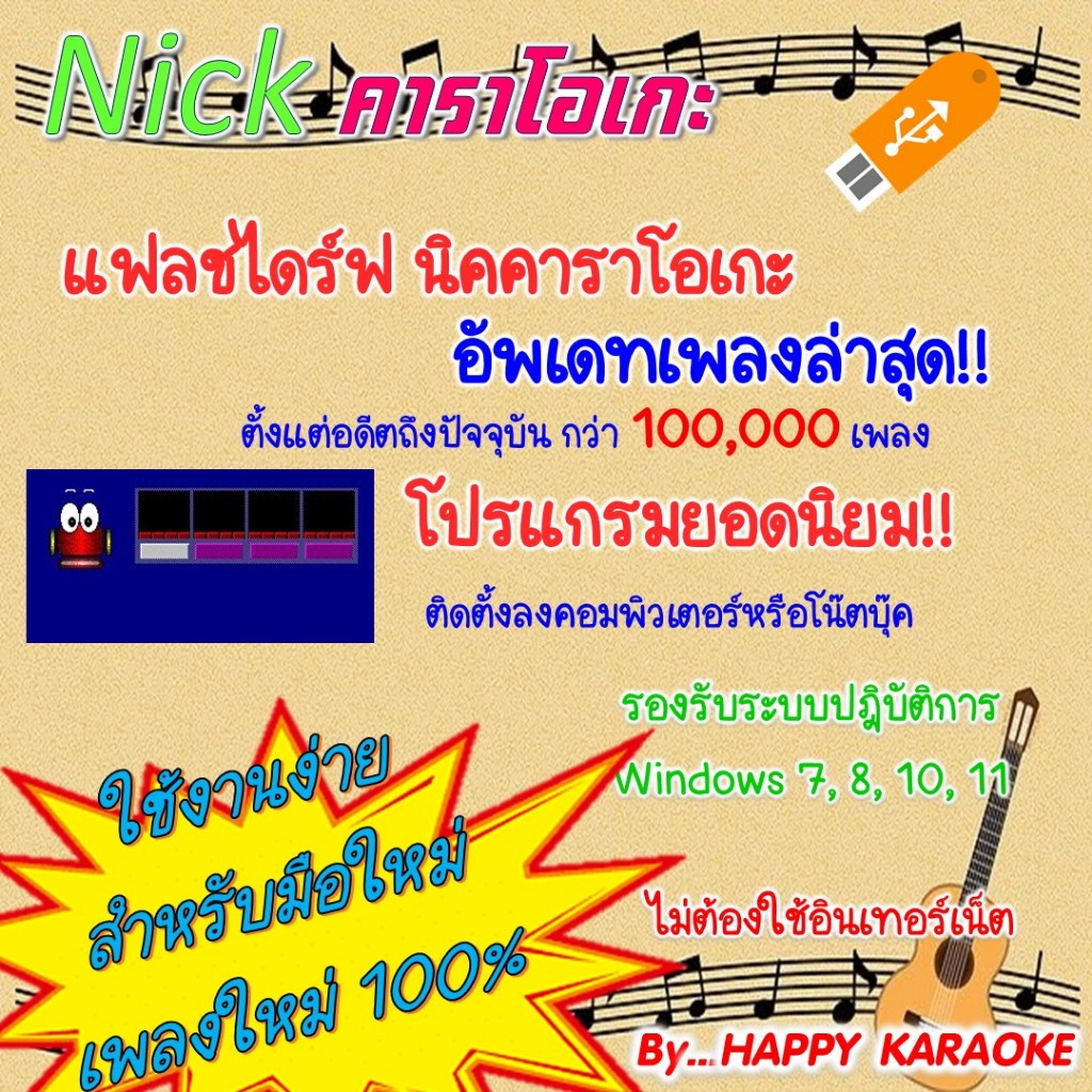 โปรแกรมคาราโอเกะ นิค คาราโอเกะ NICK KARAOKE 2026 ติดตั้งง่าย ชุดใหม่ล่าสุด เดือนมีนาคม 2569