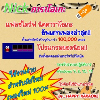 โปรแกรมคาราโอเกะ นิค คาราโอเกะ NICK KARAOKE 2026 ติดตั้งง่าย…